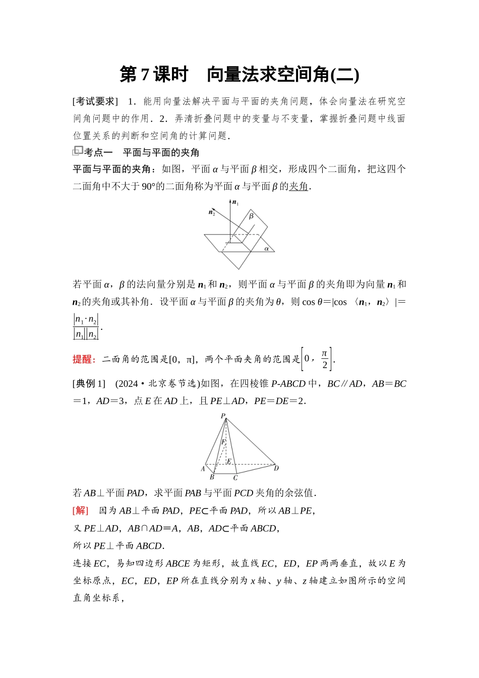 2026版《课堂新坐标》高三数学一轮复习通用版76第七章第7课时向量法求空间角(二).docx_第1页
