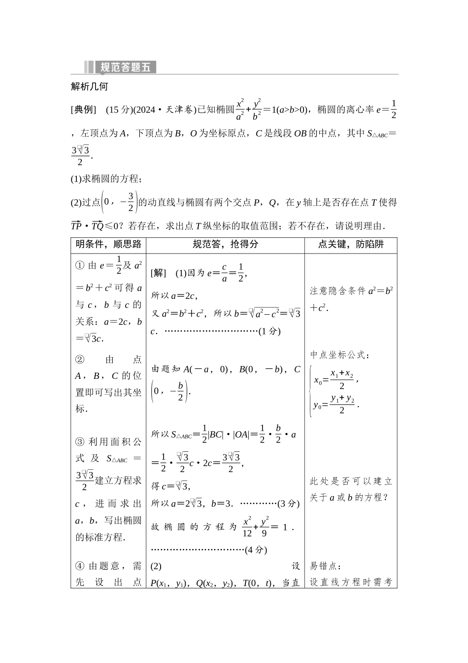 2026版《课堂新坐标》高三数学一轮复习通用版77第八章规范答题五解析几何.docx_第1页