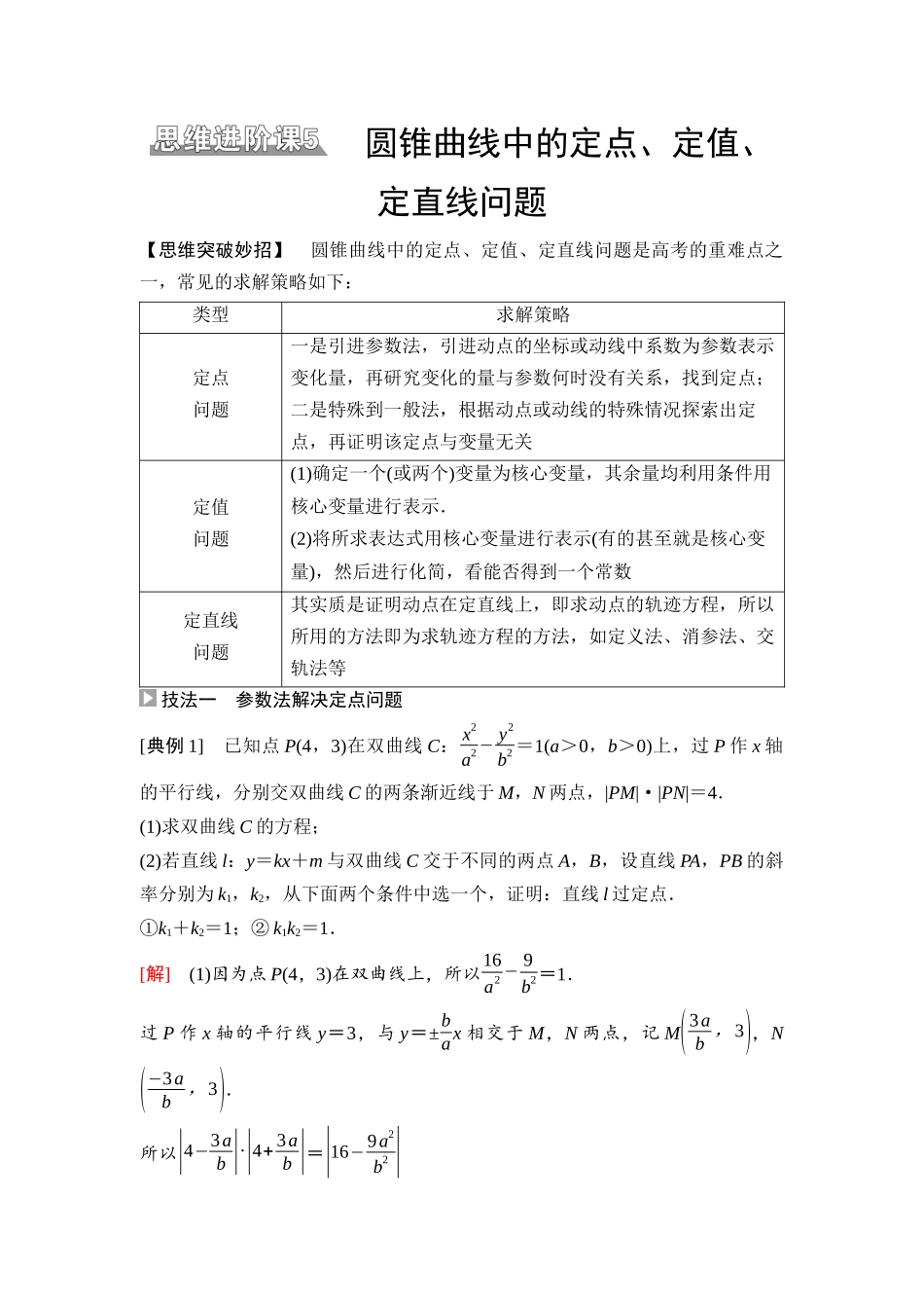 2026版《课堂新坐标》高三数学一轮复习通用版77第八章思维进阶课5圆锥曲线中的定点、定值、定直线问题.docx_第1页