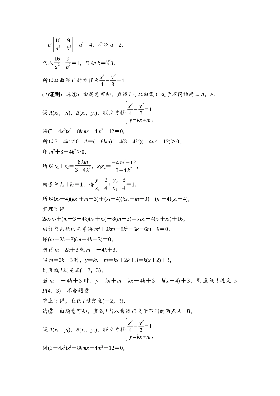 2026版《课堂新坐标》高三数学一轮复习通用版77第八章思维进阶课5圆锥曲线中的定点、定值、定直线问题.docx_第2页