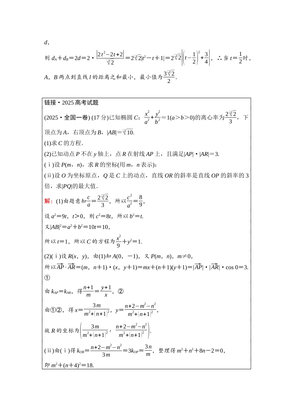 2026版《课堂新坐标》高三数学一轮复习通用版78第八章思维进阶课6圆锥曲线中的范围、最值问题.docx_第2页