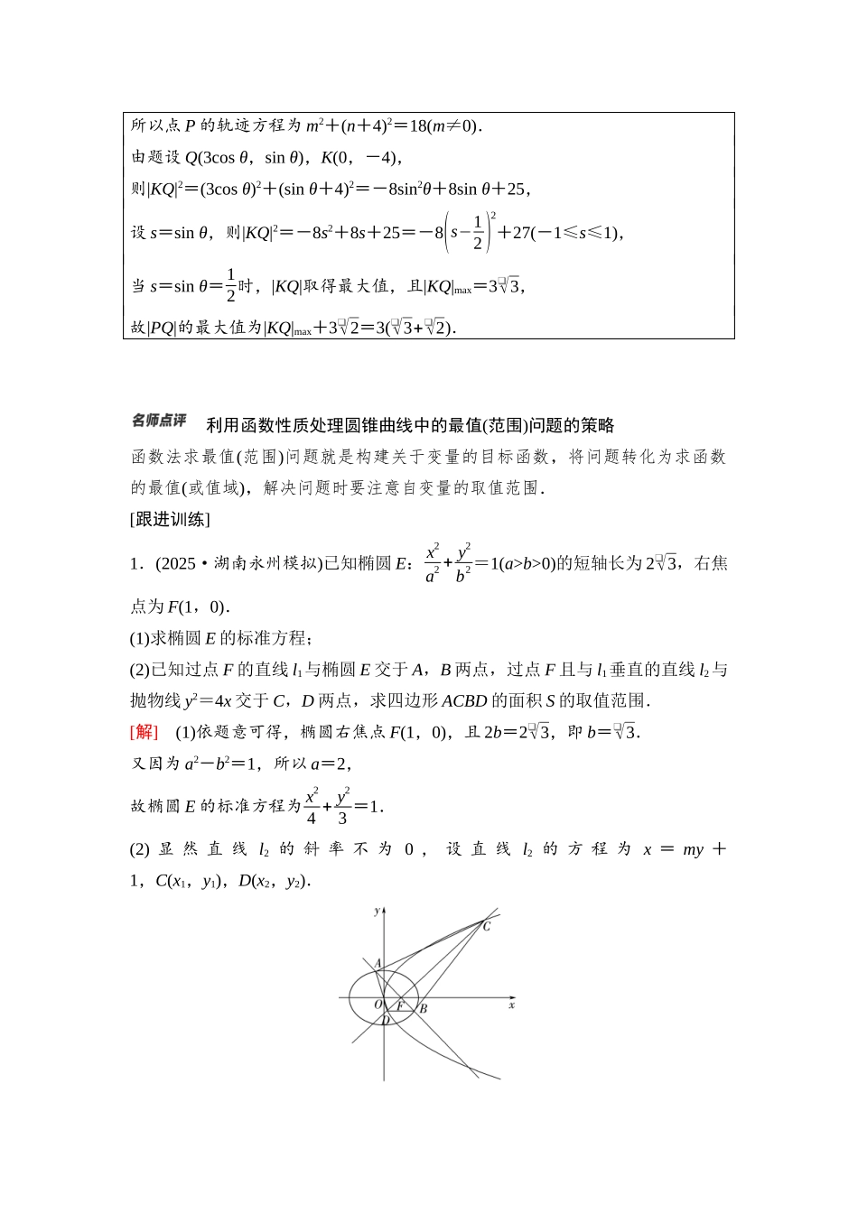 2026版《课堂新坐标》高三数学一轮复习通用版78第八章思维进阶课6圆锥曲线中的范围、最值问题.docx_第3页