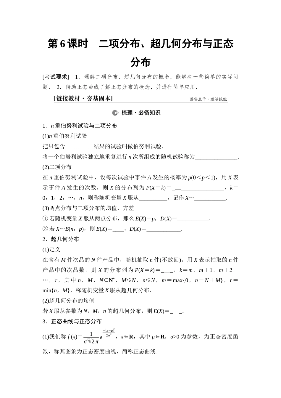 2026版《课堂新坐标》高三数学一轮复习通用版78第九章第6课时二项分布、超几何分布与正态分布.docx_第1页