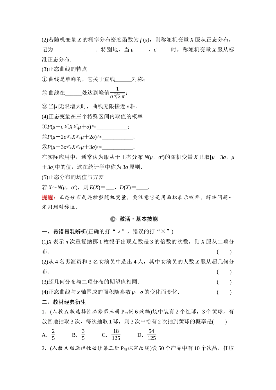 2026版《课堂新坐标》高三数学一轮复习通用版78第九章第6课时二项分布、超几何分布与正态分布.docx_第2页