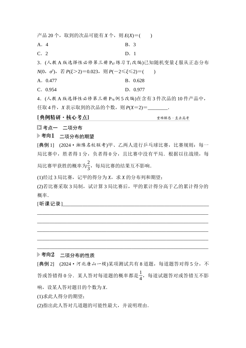 2026版《课堂新坐标》高三数学一轮复习通用版78第九章第6课时二项分布、超几何分布与正态分布.docx_第3页