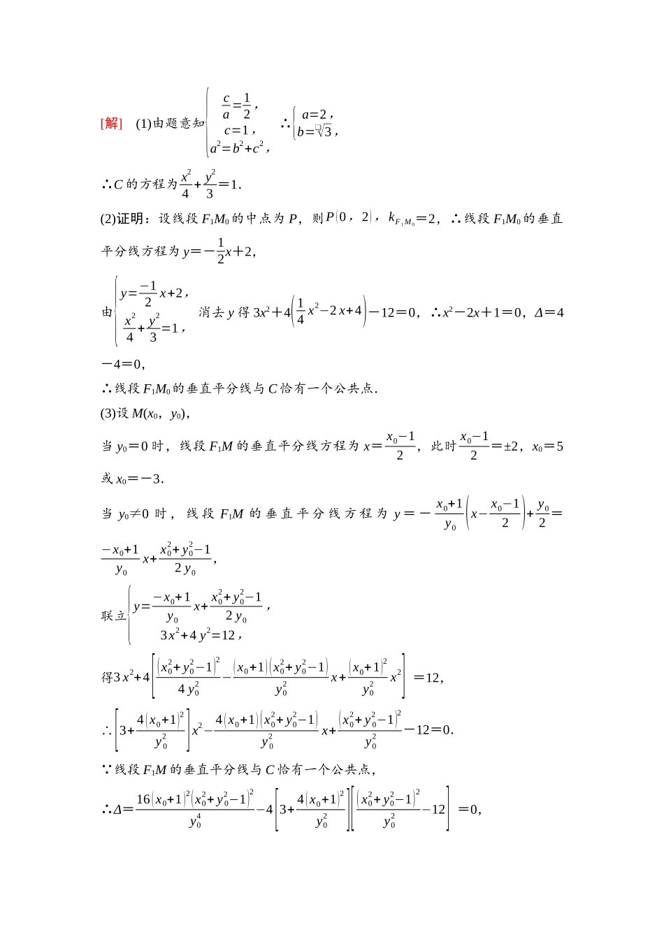 2026版《课堂新坐标》高三数学一轮复习通用版79第八章思维进阶课7圆锥曲线中的证明、探索性问题.docx_第3页