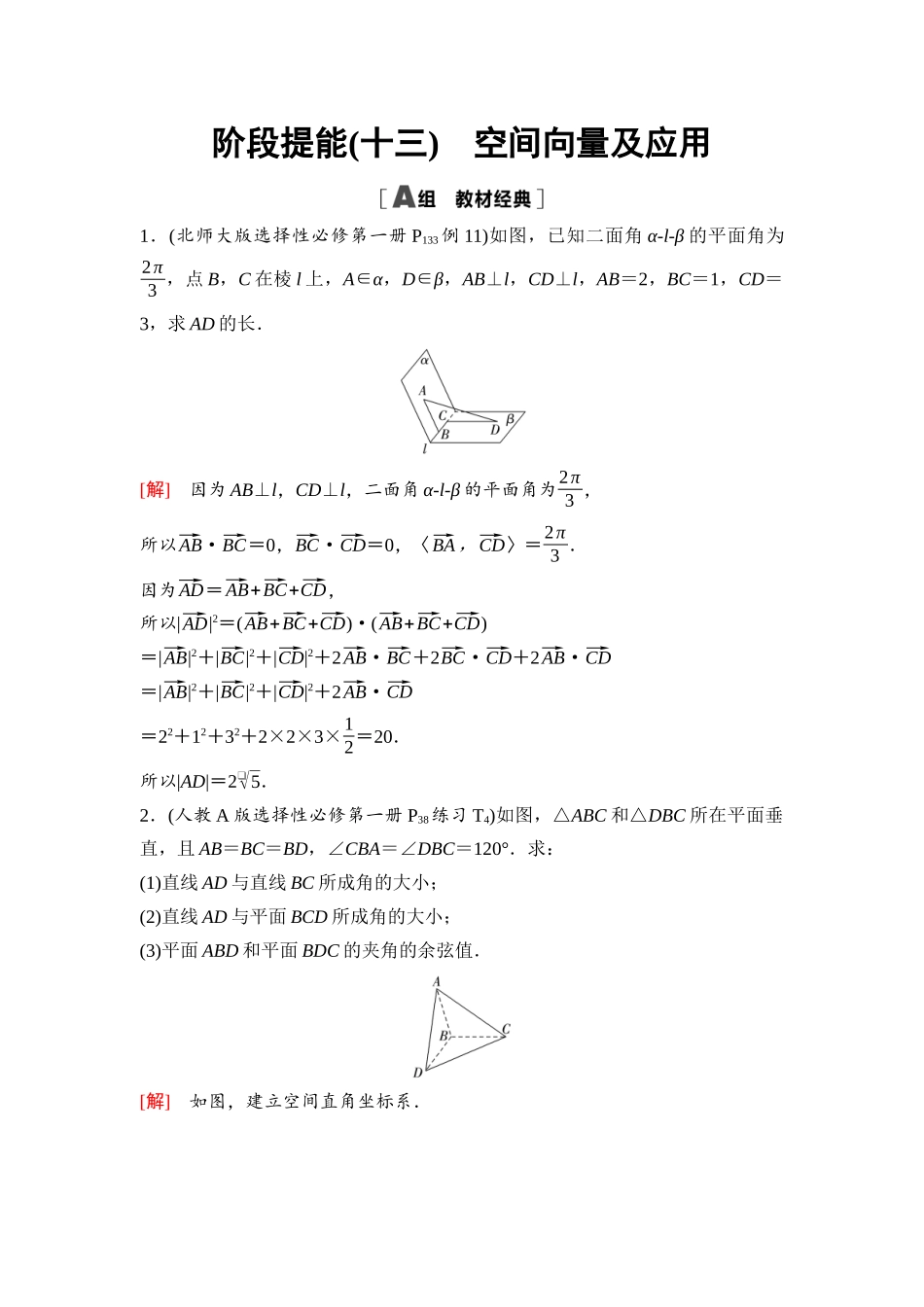 2026版《课堂新坐标》高三数学一轮复习通用版79第七章阶段提能(十三)空间向量及应用.docx_第1页
