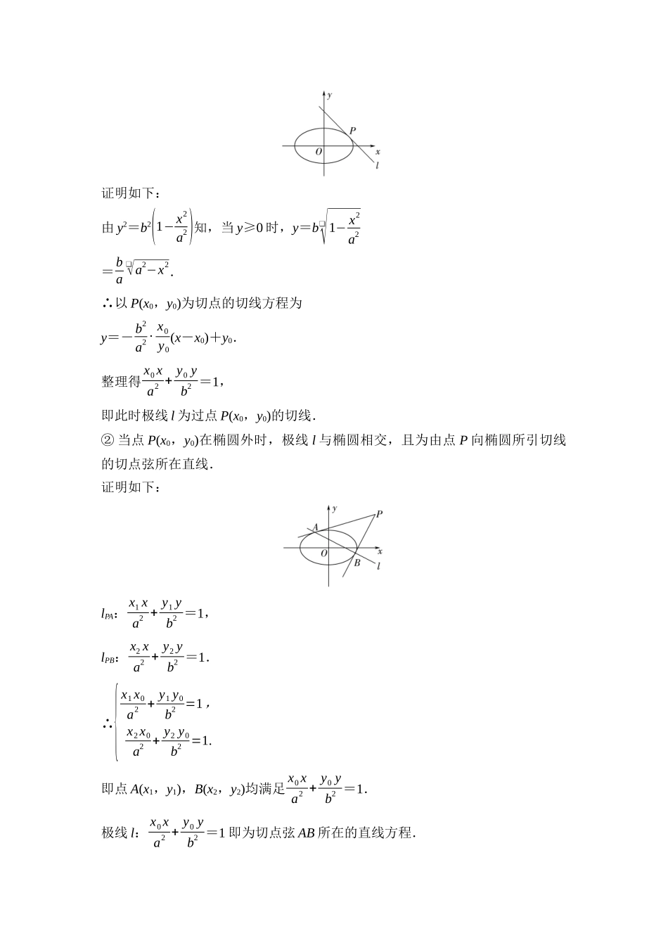 2026版《课堂新坐标》高三数学一轮复习通用版80第八章教考衔接课3探究“极点、极线”在高考圆锥曲线中的应用.docx_第2页