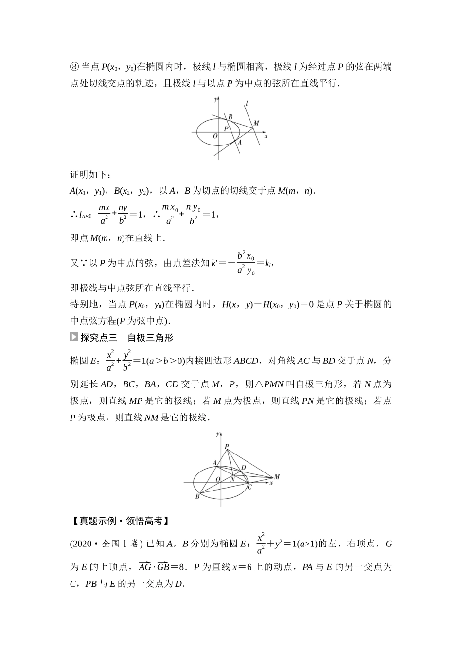 2026版《课堂新坐标》高三数学一轮复习通用版80第八章教考衔接课3探究“极点、极线”在高考圆锥曲线中的应用.docx_第3页