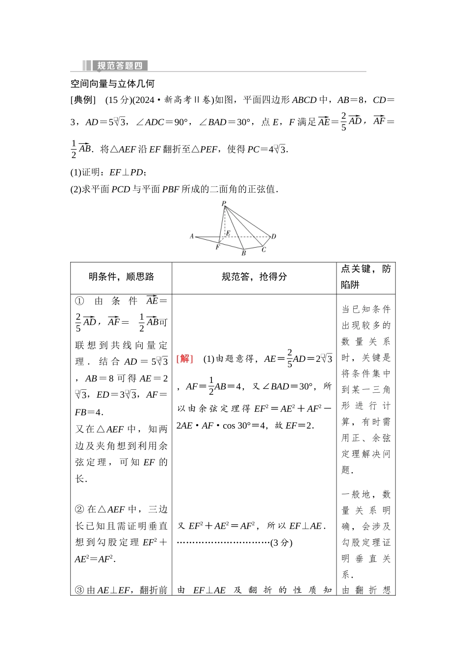 2026版《课堂新坐标》高三数学一轮复习通用版80第七章规范答题四空间向量与立体几何.docx_第1页
