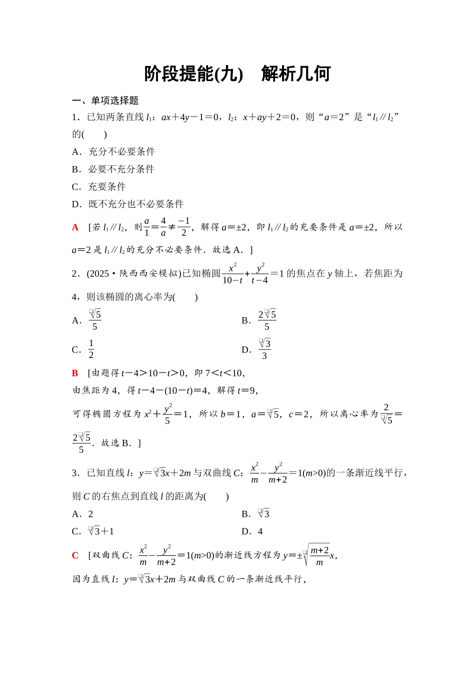 2026版《课堂新坐标》高三数学一轮复习通用版81第八章阶段提能(九)解析几何.docx_第1页