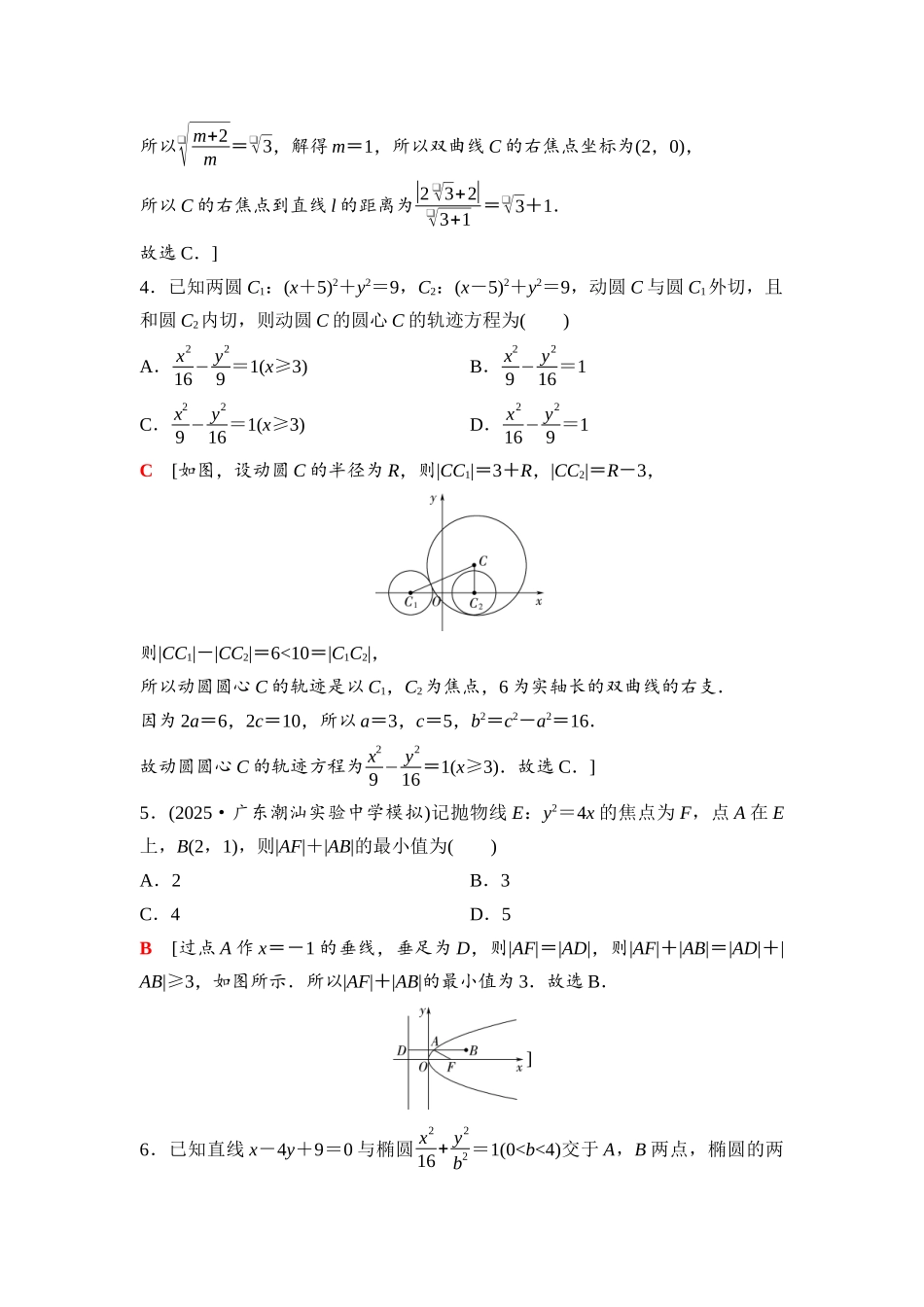 2026版《课堂新坐标》高三数学一轮复习通用版81第八章阶段提能(九)解析几何.docx_第2页