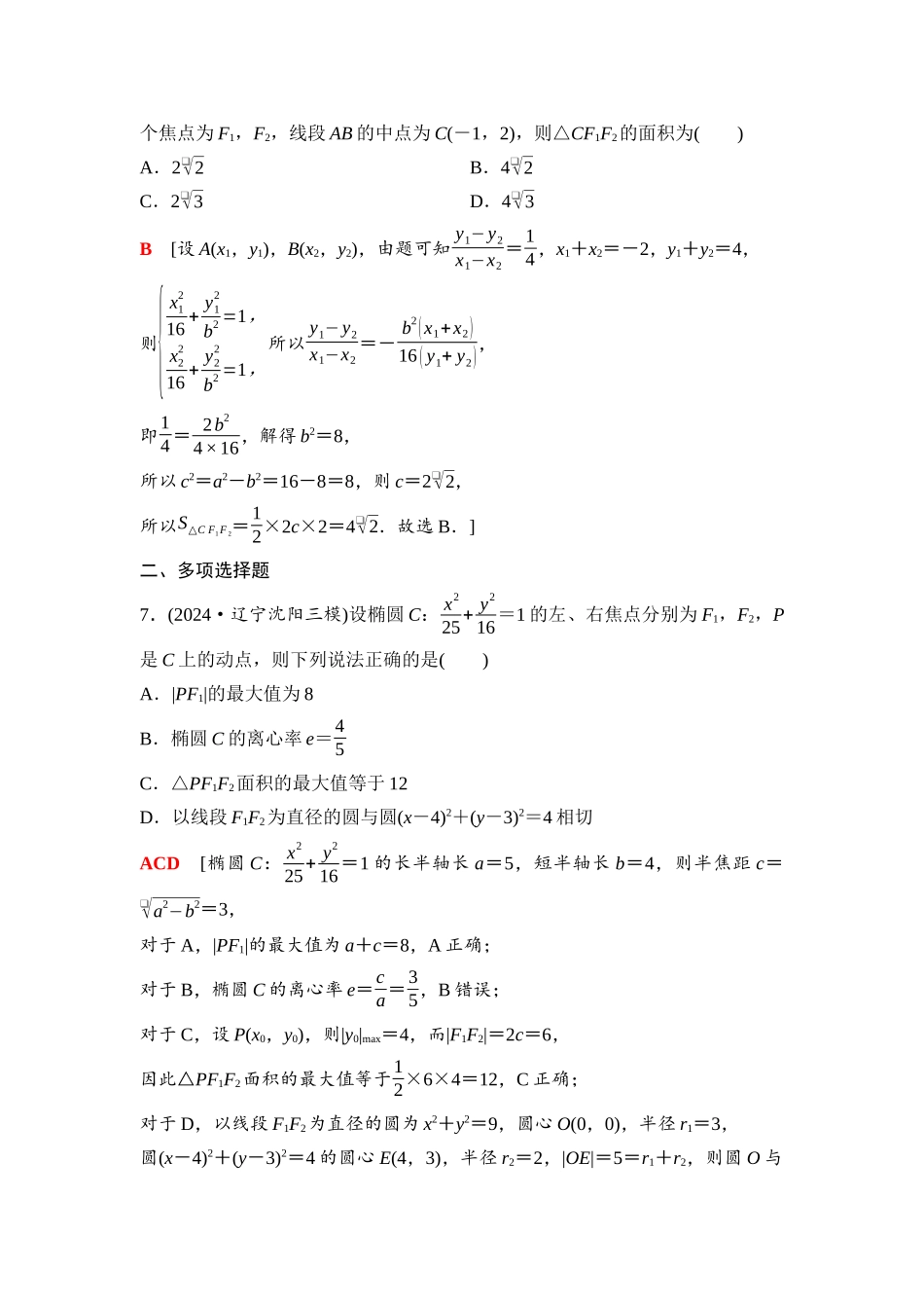 2026版《课堂新坐标》高三数学一轮复习通用版81第八章阶段提能(九)解析几何.docx_第3页