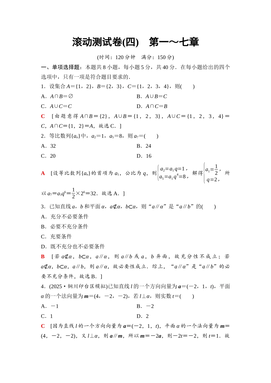 2026版《课堂新坐标》高三数学一轮复习通用版81第七章滚动测试卷(四)第一～七章.docx_第1页