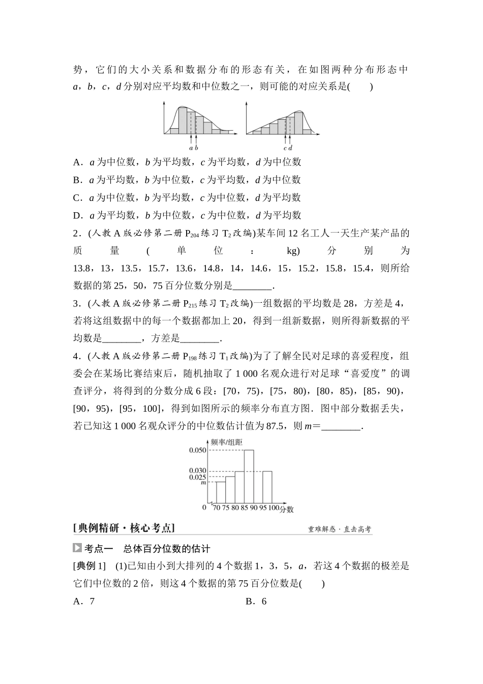 2026版《课堂新坐标》高三数学一轮复习通用版81第十章第2课时用样本估计总体.docx_第3页