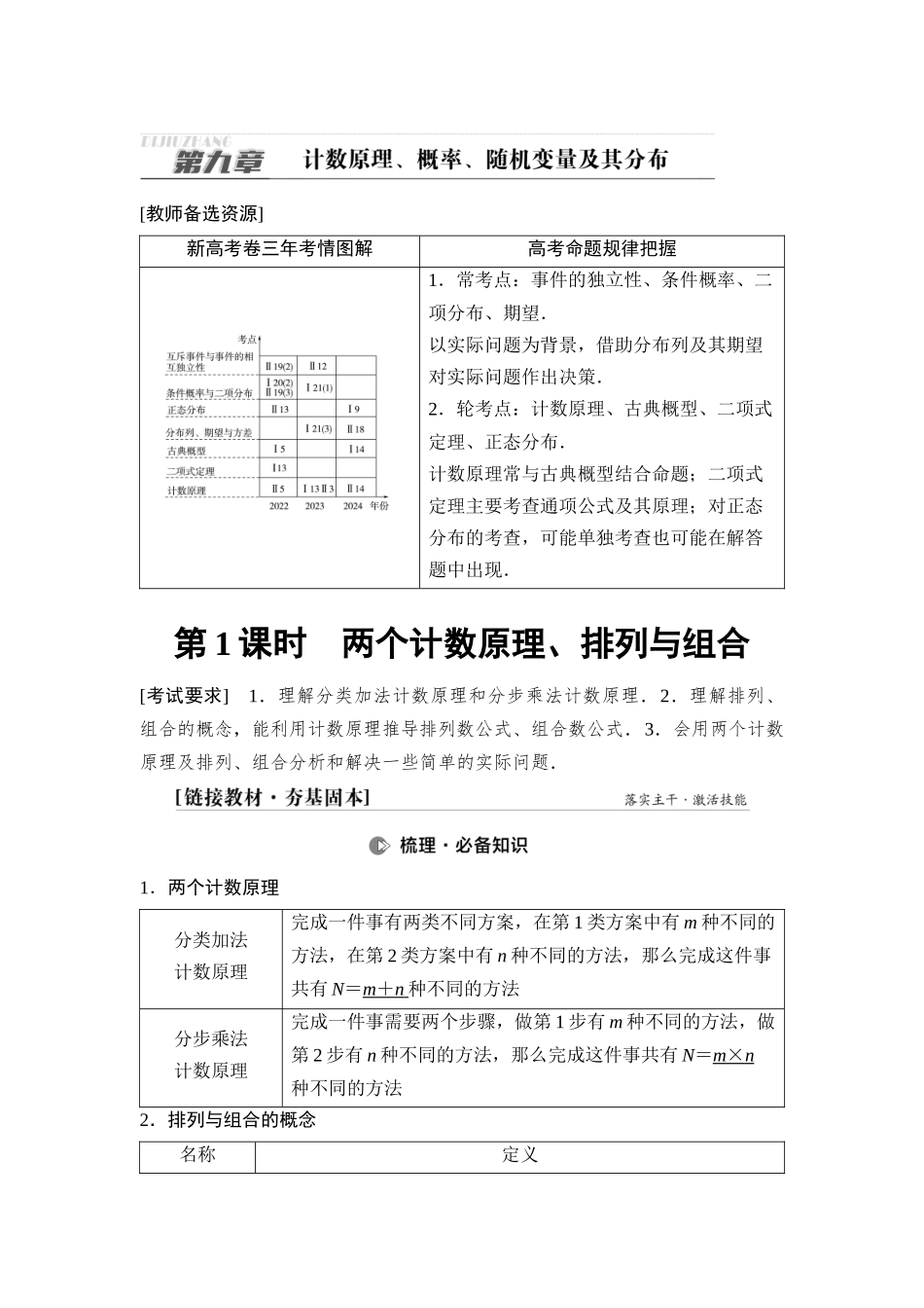 2026版《课堂新坐标》高三数学一轮复习通用版82第九章第1课时两个计数原理、排列与组合.docx_第1页