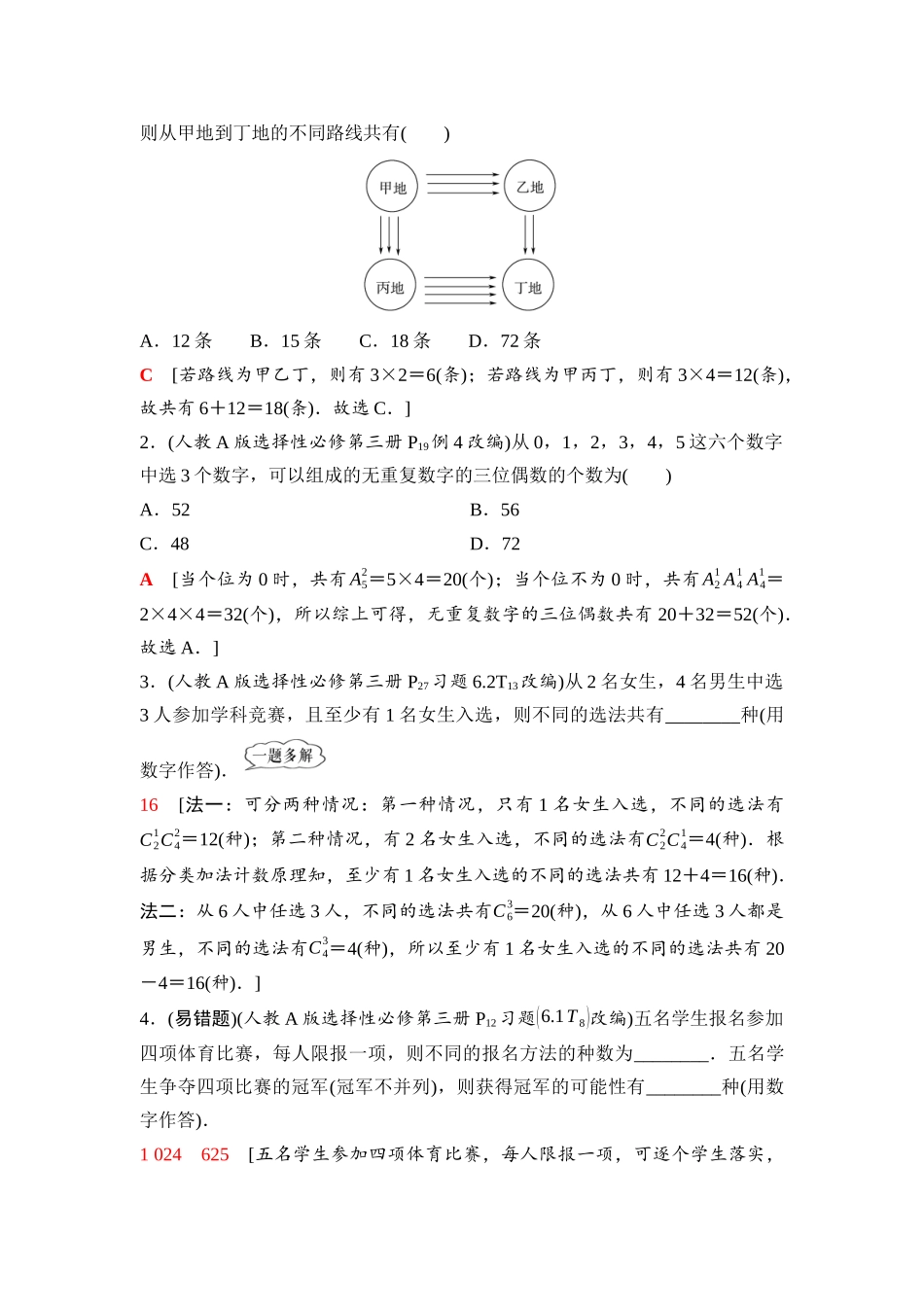 2026版《课堂新坐标》高三数学一轮复习通用版82第九章第1课时两个计数原理、排列与组合.docx_第3页