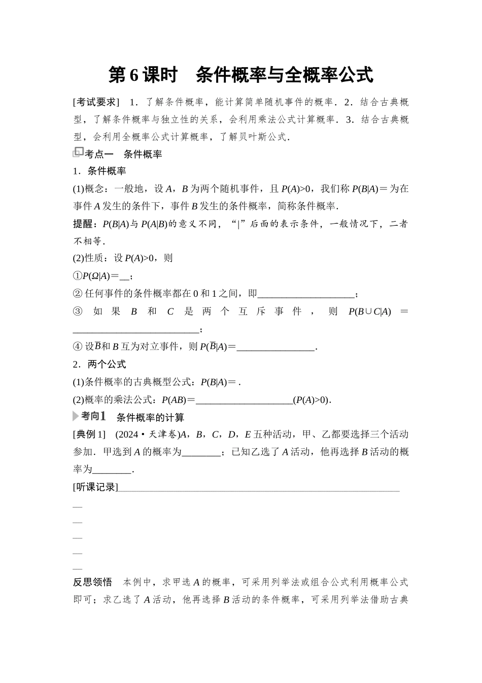 2026版《课堂新坐标》高三数学一轮复习通用版83第九章第6课时条件概率与全概率公式.docx_第1页