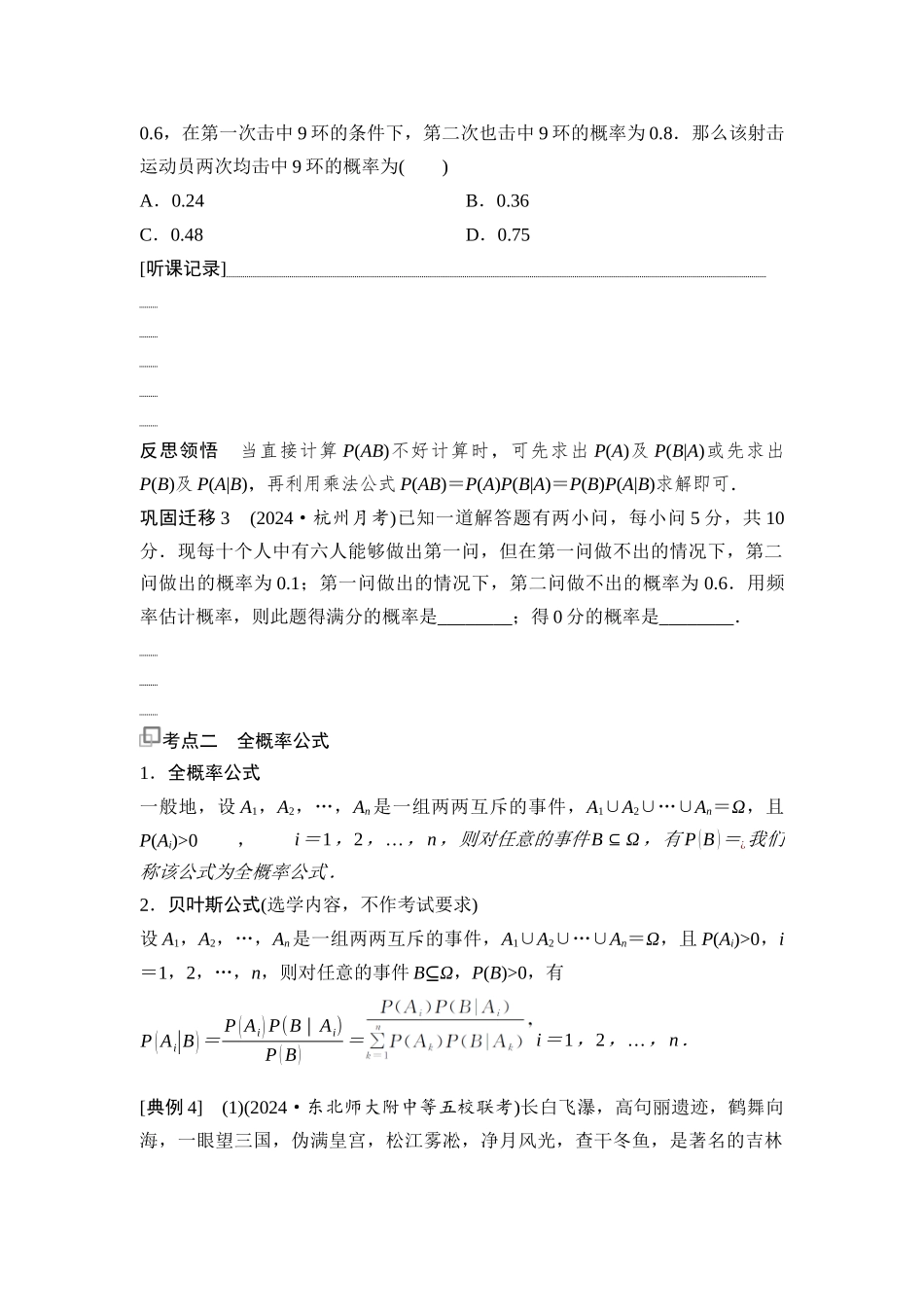 2026版《课堂新坐标》高三数学一轮复习通用版83第九章第6课时条件概率与全概率公式.docx_第3页