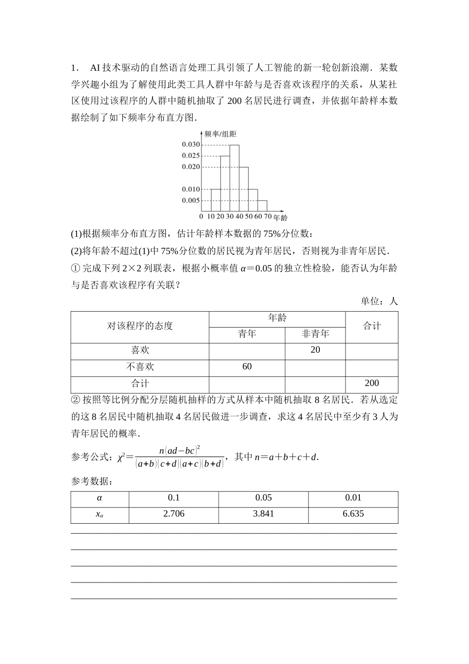 2026版《课堂新坐标》高三数学一轮复习通用版83第十章第4课时概率、统计的综合问题.docx_第2页