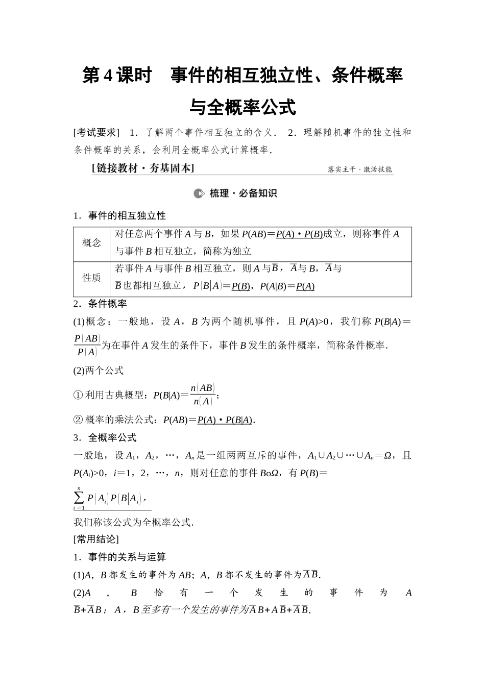 2026版《课堂新坐标》高三数学一轮复习通用版85第九章第4课时事件的相互独立性、条件概率与全概率公式.docx_第1页