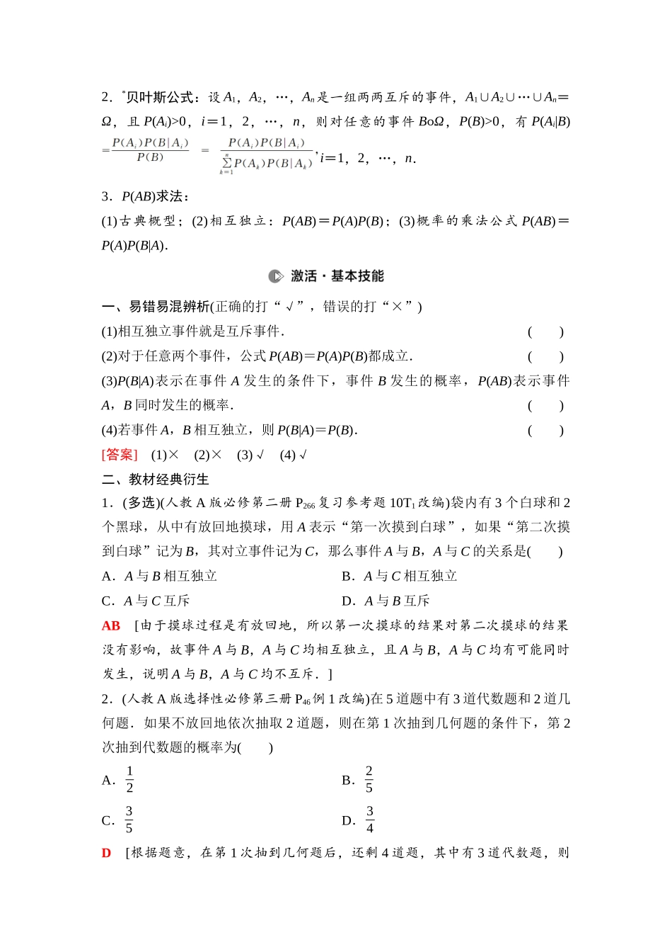 2026版《课堂新坐标》高三数学一轮复习通用版85第九章第4课时事件的相互独立性、条件概率与全概率公式.docx_第2页