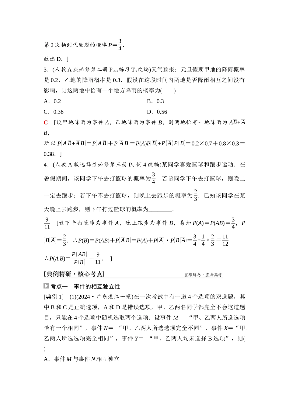 2026版《课堂新坐标》高三数学一轮复习通用版85第九章第4课时事件的相互独立性、条件概率与全概率公式.docx_第3页