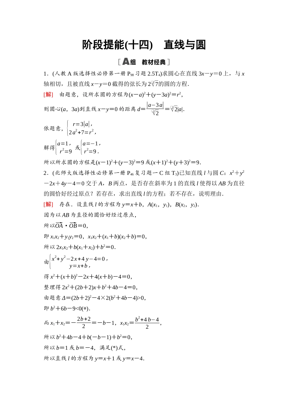 2026版《课堂新坐标》高三数学一轮复习通用版86第八章阶段提能(十四)直线与圆.docx_第1页