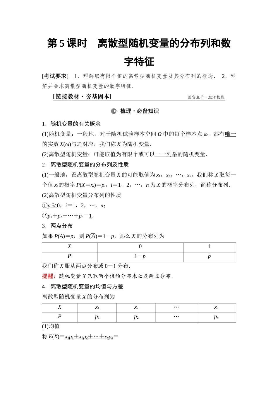 2026版《课堂新坐标》高三数学一轮复习通用版86第九章第5课时离散型随机变量的分布列和数字特征.docx_第1页