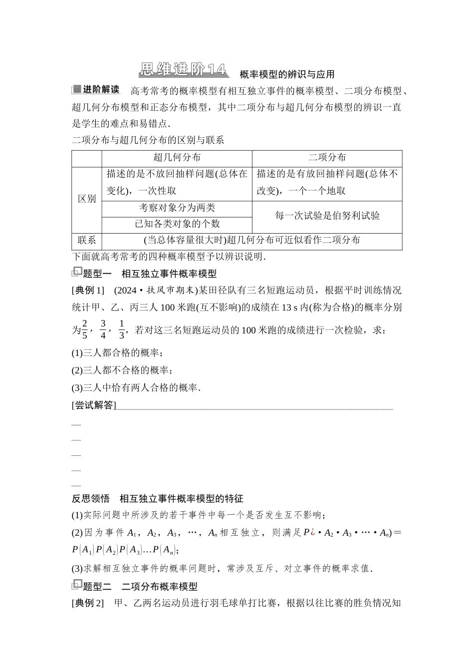 2026版《课堂新坐标》高三数学一轮复习通用版86第九章思维进阶14概率模型的辨识与应用.docx_第1页