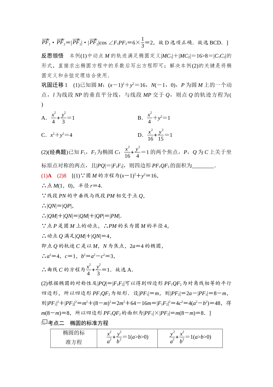 2026版《课堂新坐标》高三数学一轮复习通用版87第八章第5课时椭圆及其性质.docx_第3页