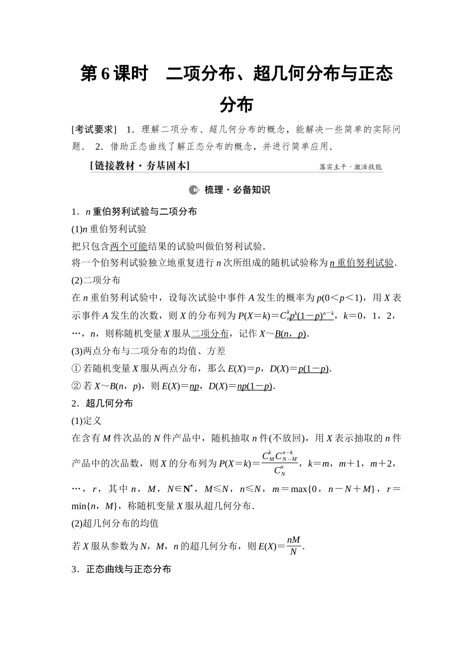 2026版《课堂新坐标》高三数学一轮复习通用版87第九章第6课时二项分布、超几何分布与正态分布.docx_第1页