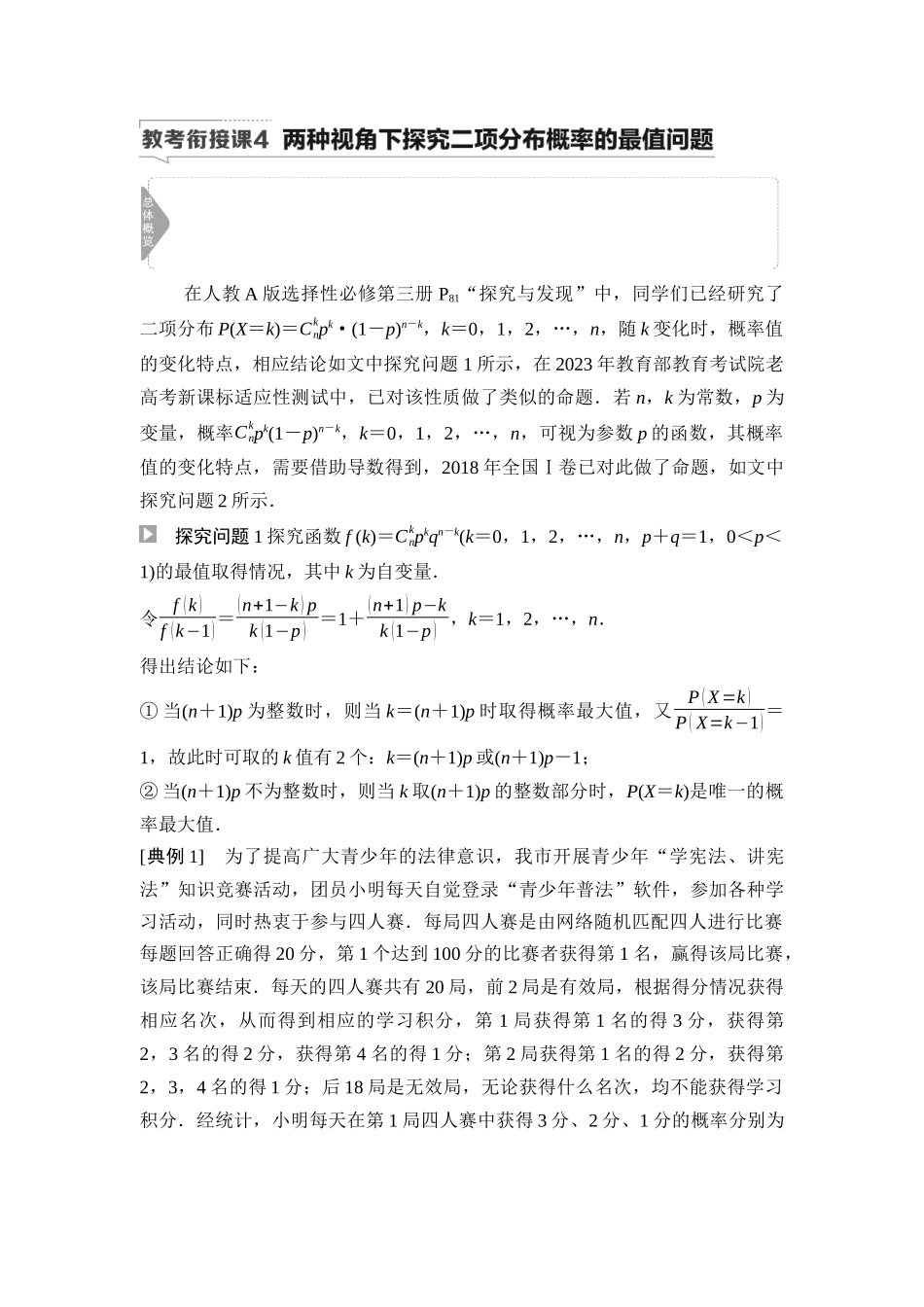 2026版《课堂新坐标》高三数学一轮复习通用版88第九章教考衔接课4两种视角下探究二项分布概率的最值问题.docx_第1页