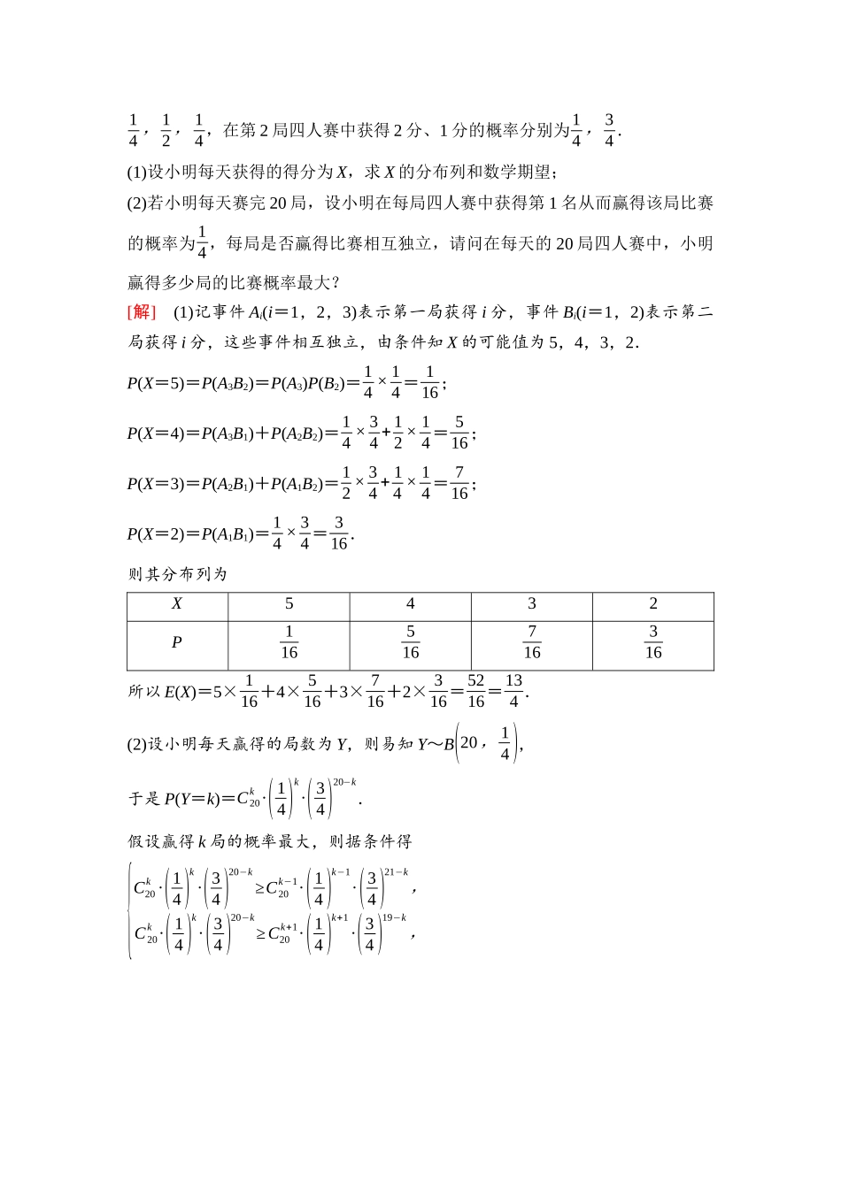 2026版《课堂新坐标》高三数学一轮复习通用版88第九章教考衔接课4两种视角下探究二项分布概率的最值问题.docx_第2页