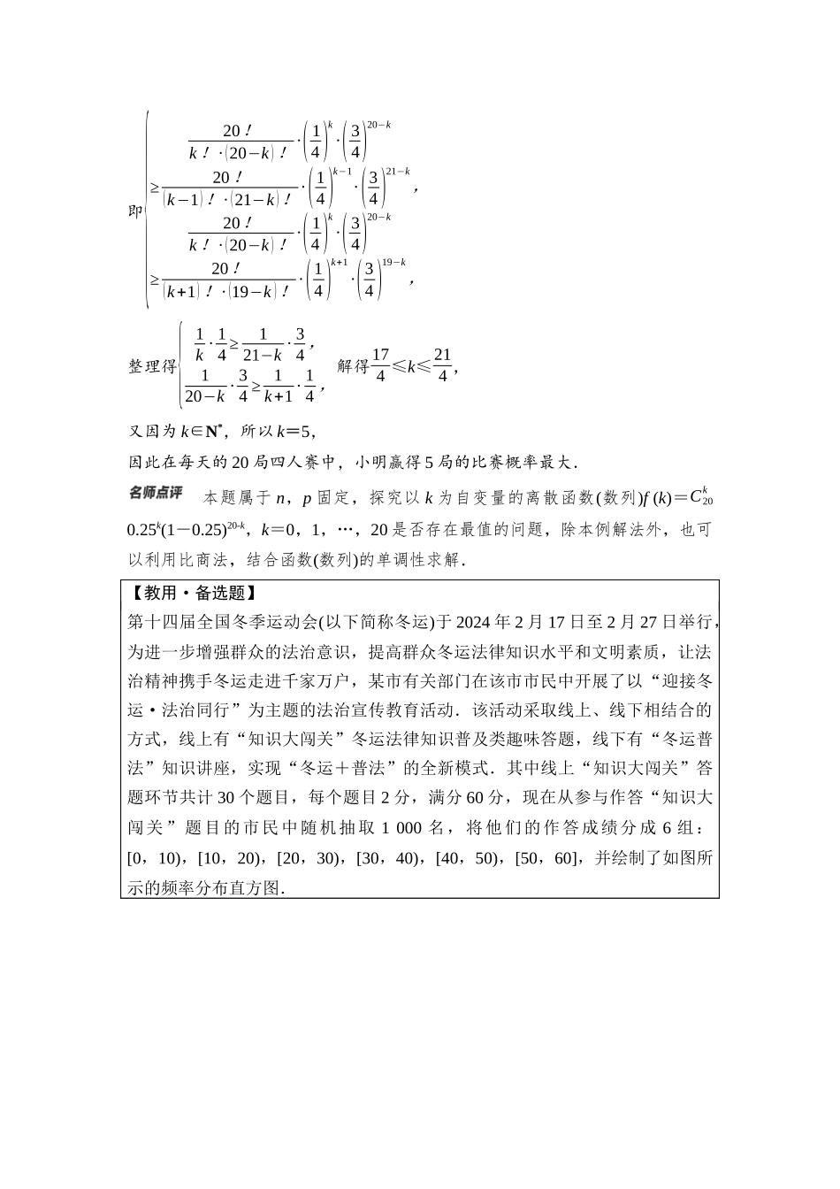 2026版《课堂新坐标》高三数学一轮复习通用版88第九章教考衔接课4两种视角下探究二项分布概率的最值问题.docx_第3页