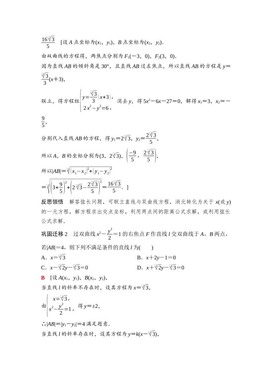 2026版《课堂新坐标》高三数学一轮复习通用版90第八章第8课时直线与双曲线的位置关系.docx_第3页