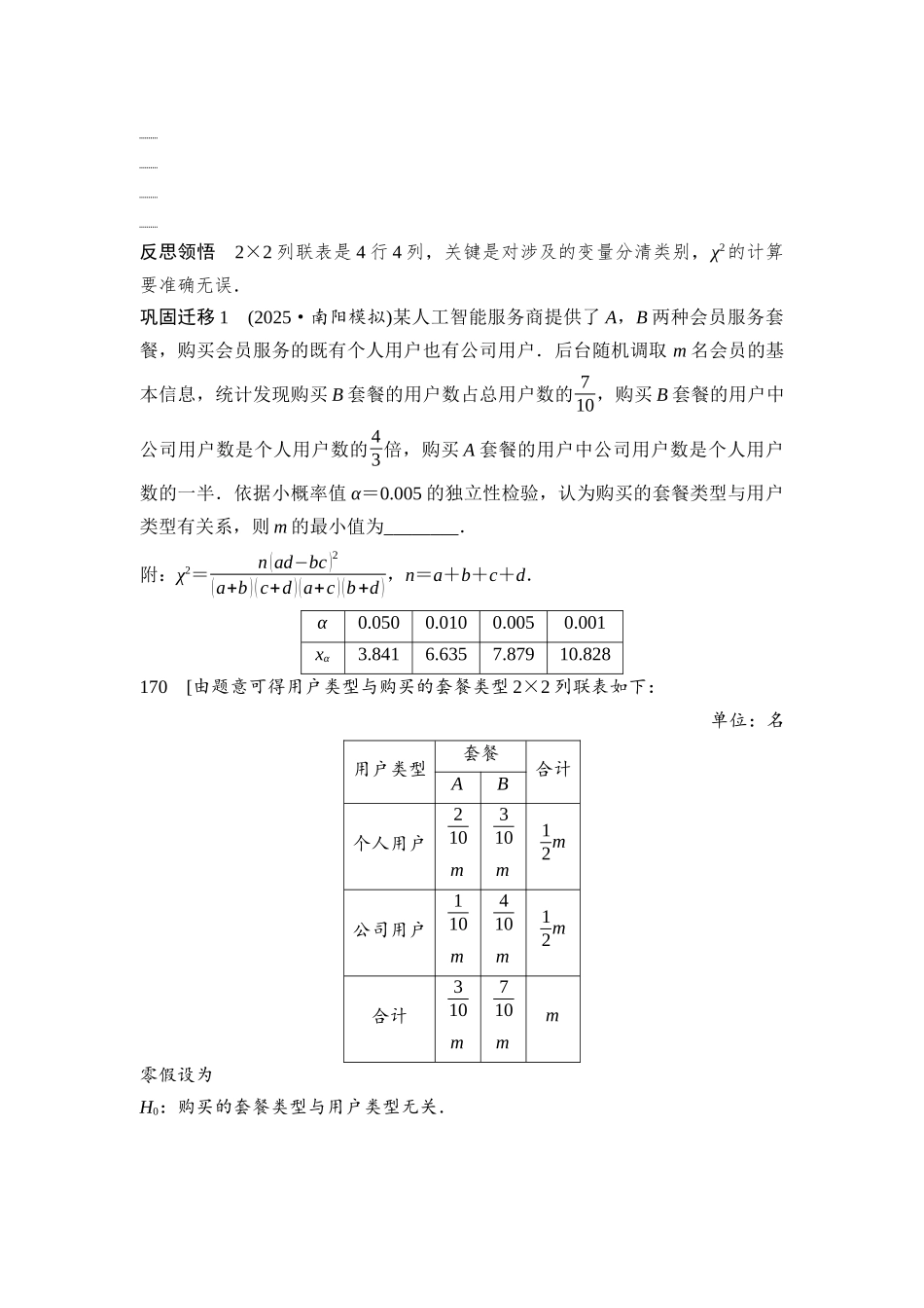 2026版《课堂新坐标》高三数学一轮复习通用版90第十章第4课时列联表与独立性检验.docx_第2页