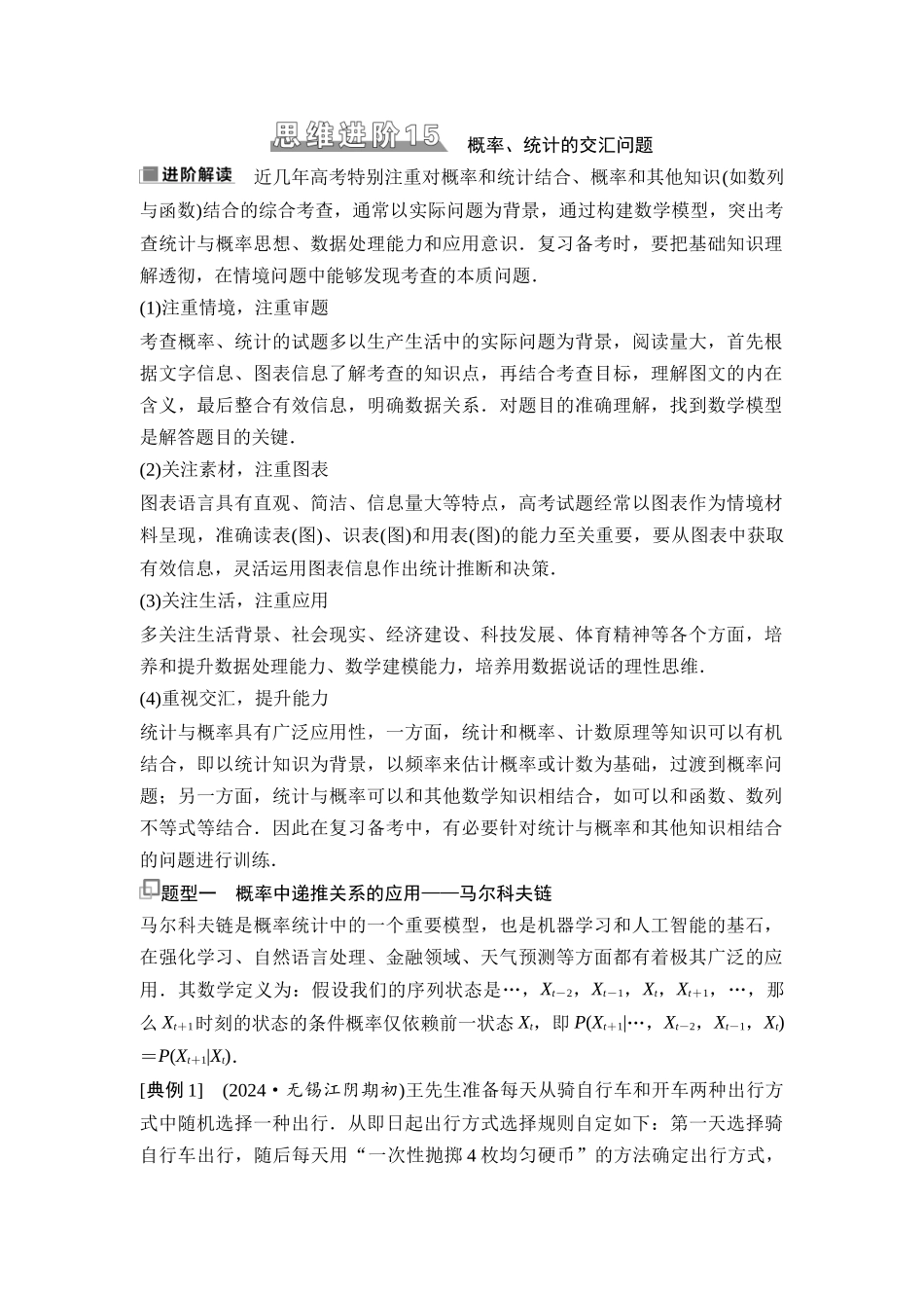 2026版《课堂新坐标》高三数学一轮复习通用版91第十章思维进阶15概率、统计的交汇问题.docx_第1页