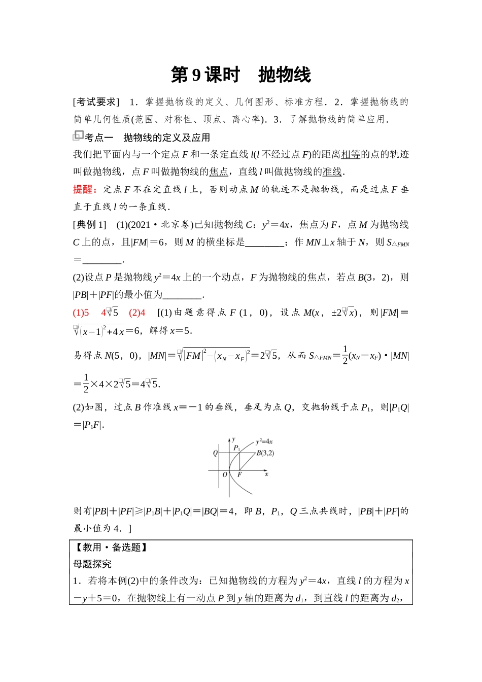 2026版《课堂新坐标》高三数学一轮复习通用版92第八章第9课时抛物线.docx_第1页