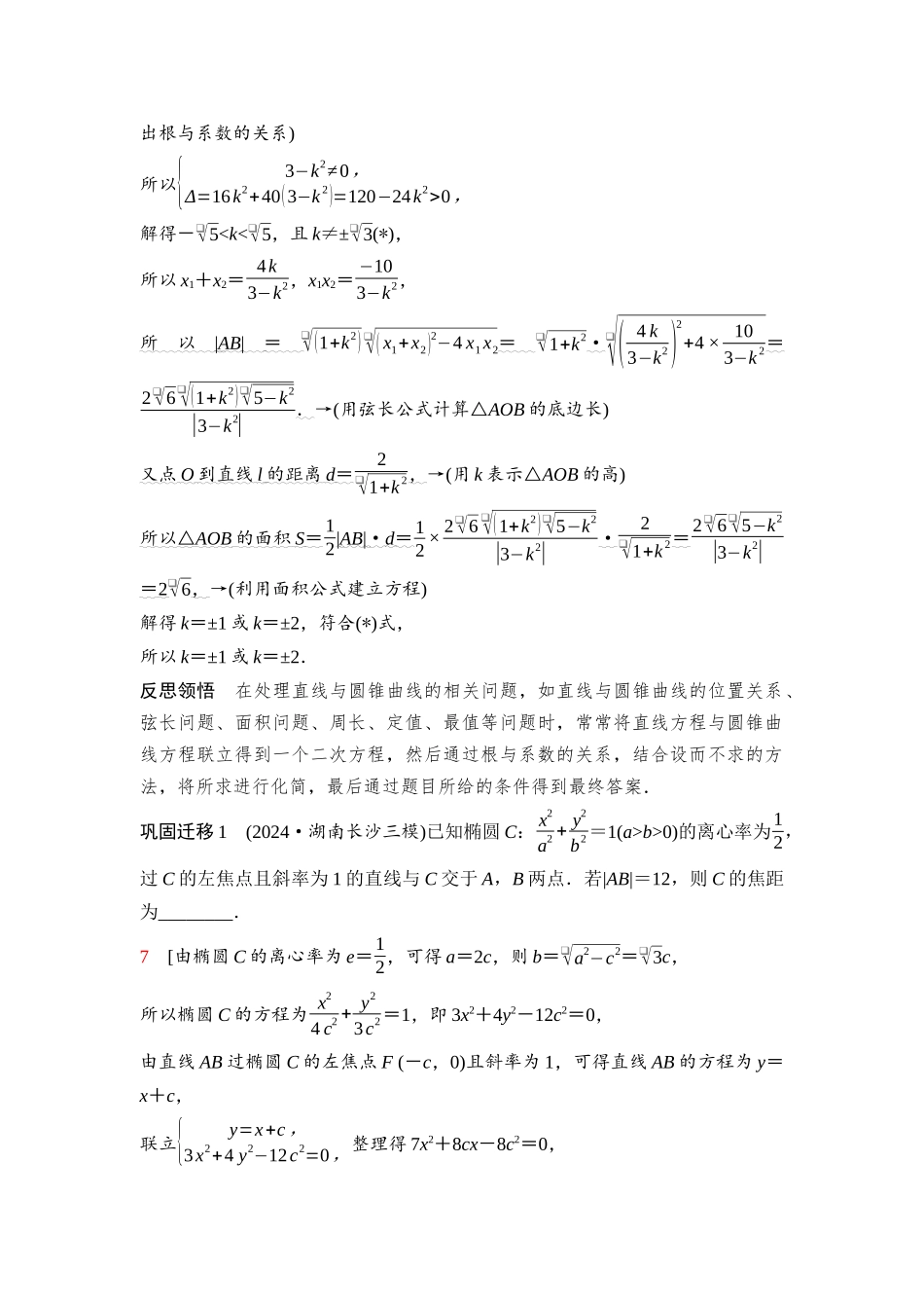 2026版《课堂新坐标》高三数学一轮复习通用版93第八章思维进阶12根与系数的关系的应用.docx_第2页