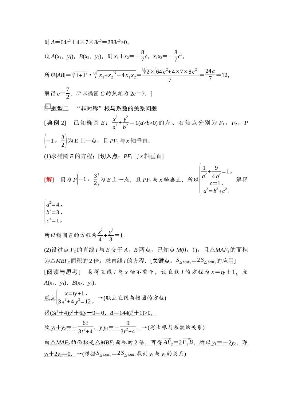 2026版《课堂新坐标》高三数学一轮复习通用版93第八章思维进阶12根与系数的关系的应用.docx_第3页