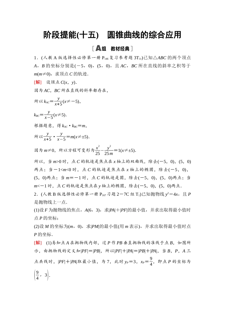 2026版《课堂新坐标》高三数学一轮复习通用版95第八章阶段提能(十五)圆锥曲线的综合应用.docx_第1页