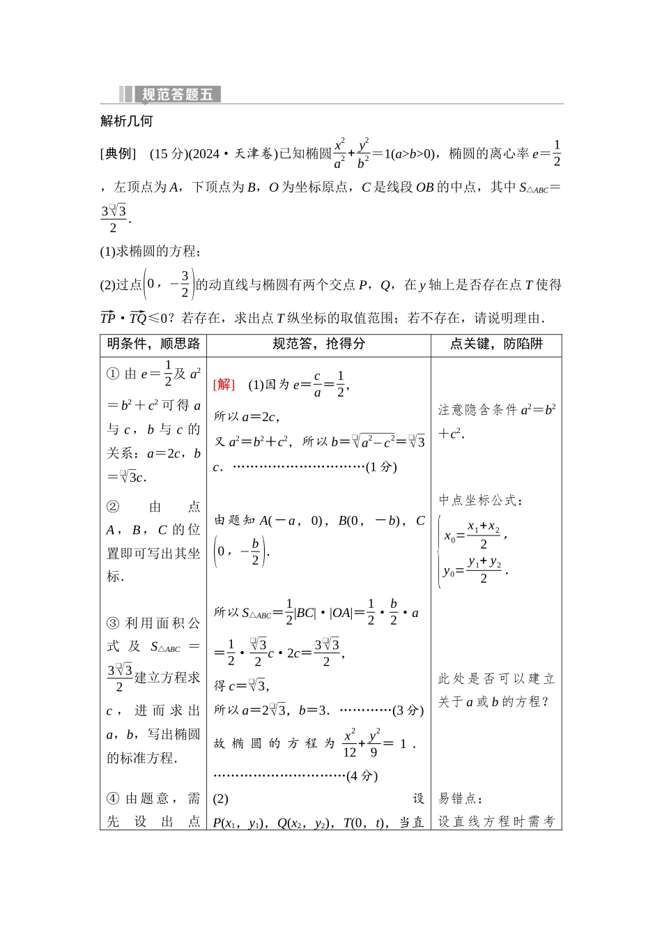 2026版《课堂新坐标》高三数学一轮复习通用版96第八章规范答题五解析几何.docx_第1页