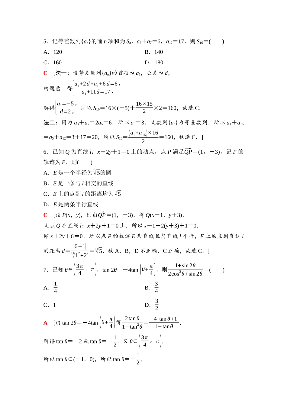 2026版《课堂新坐标》高三数学一轮复习通用版97第八章滚动测试卷(五)第一～八章.docx_第2页