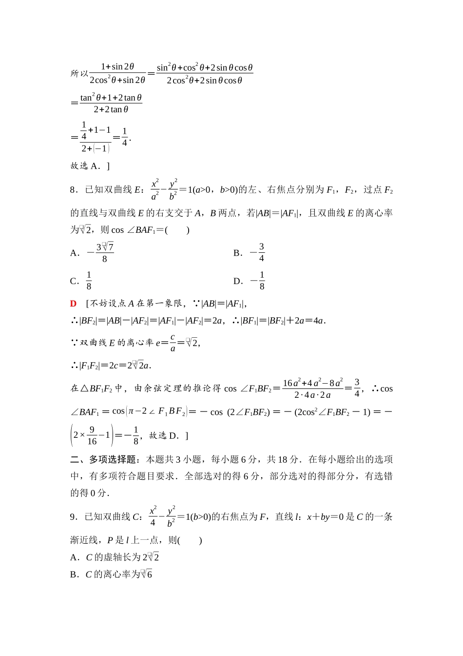2026版《课堂新坐标》高三数学一轮复习通用版97第八章滚动测试卷(五)第一～八章.docx_第3页