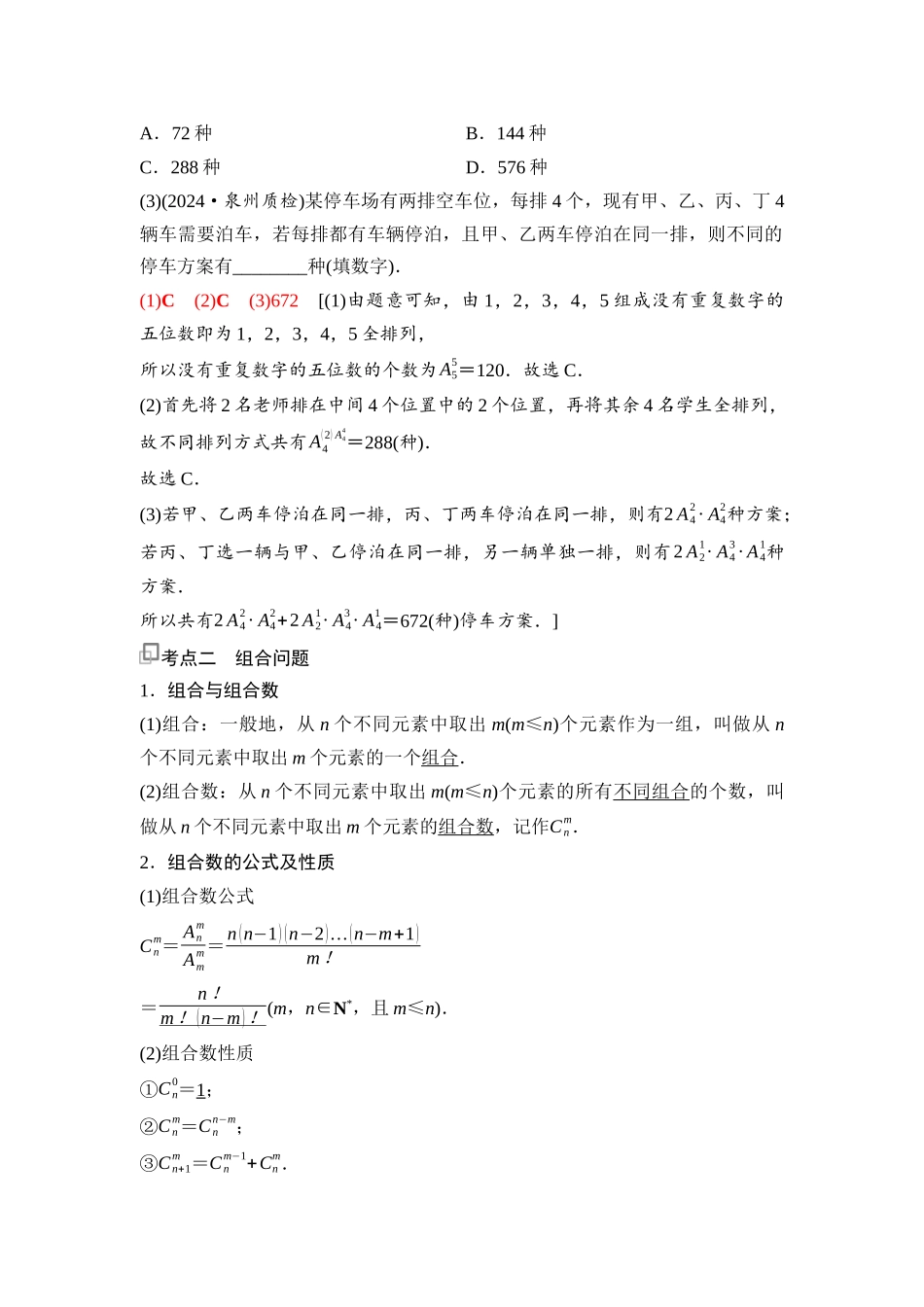 2026版《课堂新坐标》高三数学一轮复习通用版99第九章第2课时排列与组合.docx_第3页