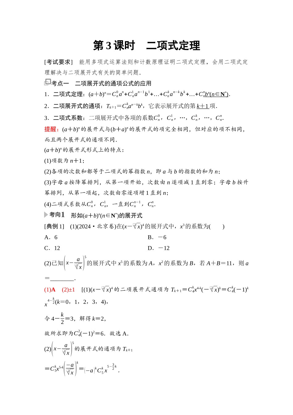 2026版《课堂新坐标》高三数学一轮复习通用版100第九章第3课时二项式定理.docx_第1页