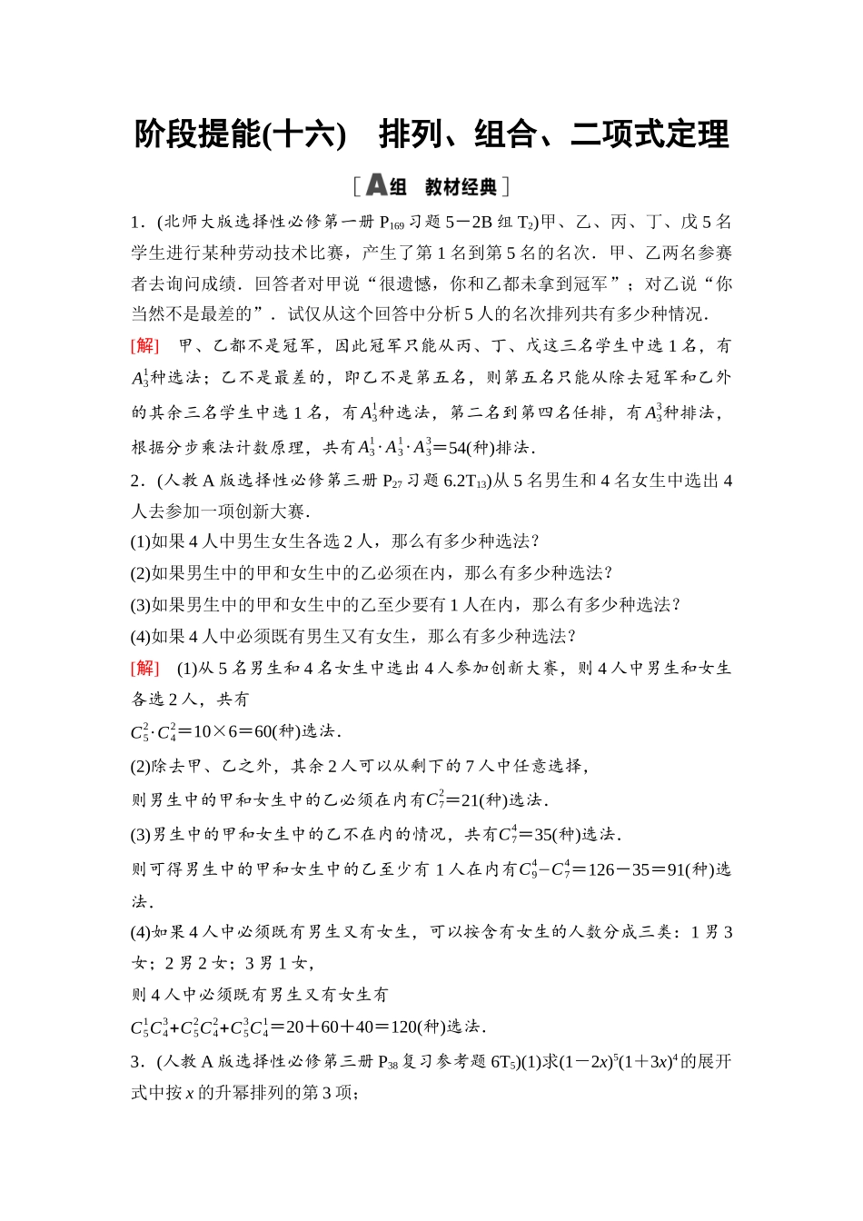 2026版《课堂新坐标》高三数学一轮复习通用版101第九章阶段提能(十六)排列、组合、二项式定理.docx_第1页