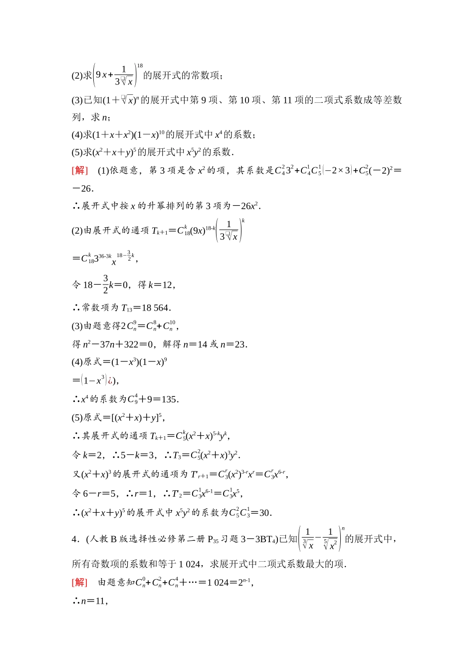 2026版《课堂新坐标》高三数学一轮复习通用版101第九章阶段提能(十六)排列、组合、二项式定理.docx_第2页