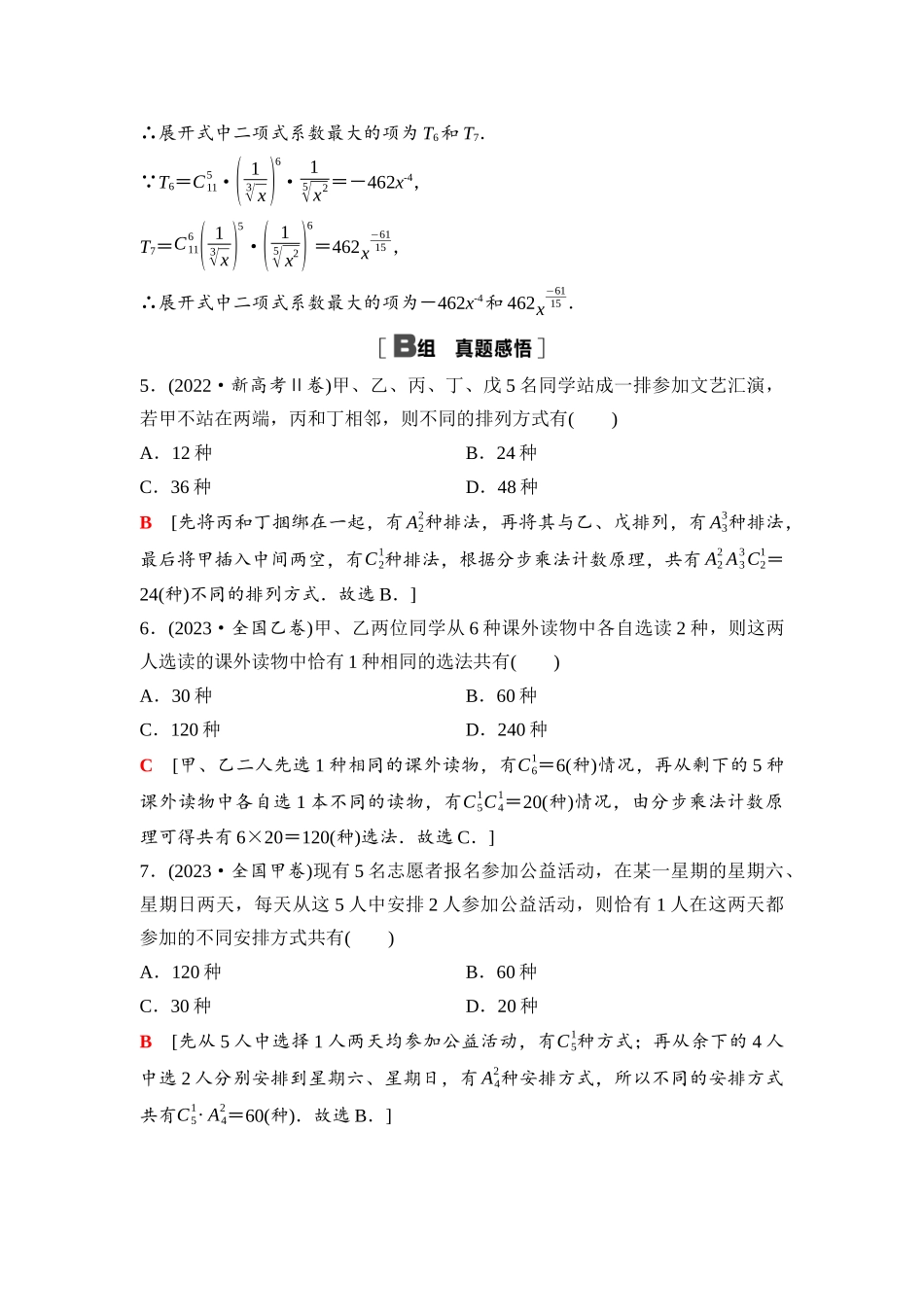 2026版《课堂新坐标》高三数学一轮复习通用版101第九章阶段提能(十六)排列、组合、二项式定理.docx_第3页